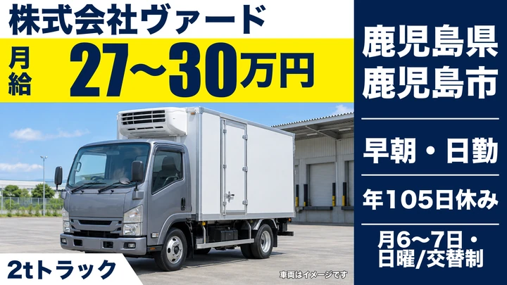 【鹿児島県鹿児島市】2t配送ドライバー／県内限定ルート配送