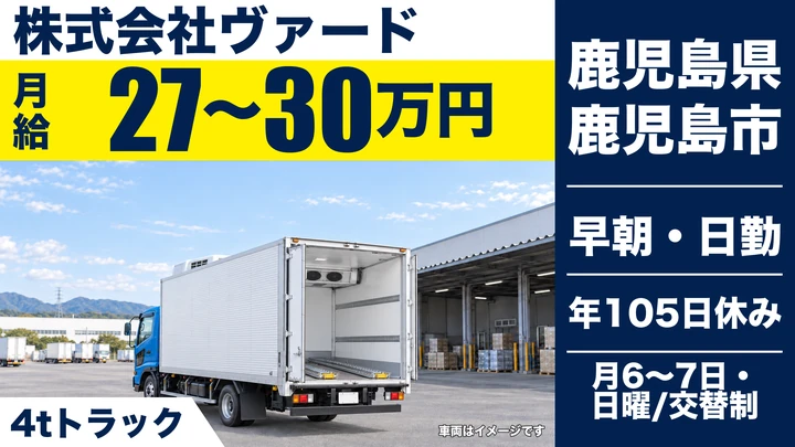【鹿児島県鹿児島市】4t配送ドライバー／県内限定ルート配送