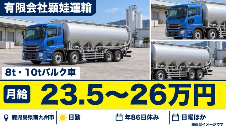 【鹿児島県南九州市】8t・10t大型ドライバー／飼料配送