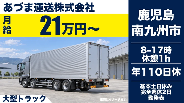 【鹿児島県南九州市】大型トラックドライバー／完全週休2日制