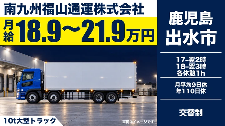 【鹿児島県出水市】10t大型ドライバー／夜間の九州内輸送