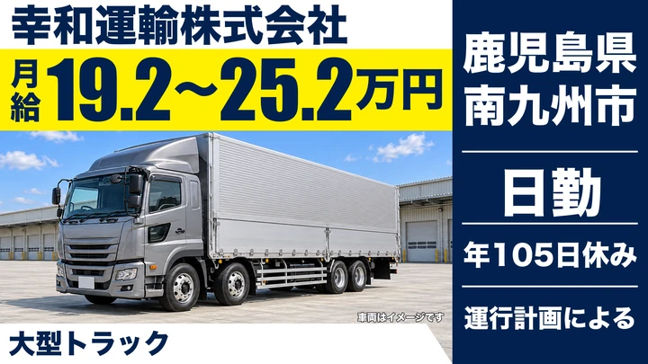 【鹿児島県南九州市】大型トラックドライバー／月収25万～45万円