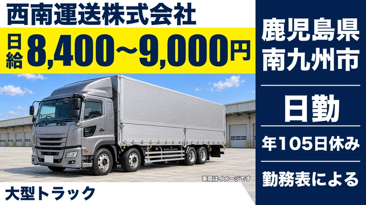【鹿児島県南九州市】大型トラックドライバー／県内配送のみ