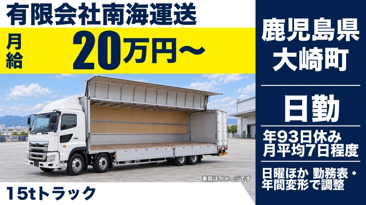 【鹿児島県大崎町】15t大型ドライバー／免許取得優遇制度あり