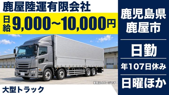 【鹿児島県鹿屋市】大型トラックドライバー／69歳まで応募可