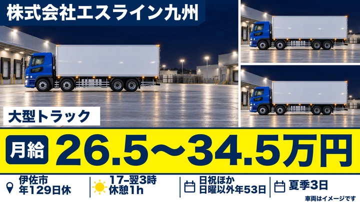 【鹿児島県伊佐市】大型トラックドライバー／月給265,000円～