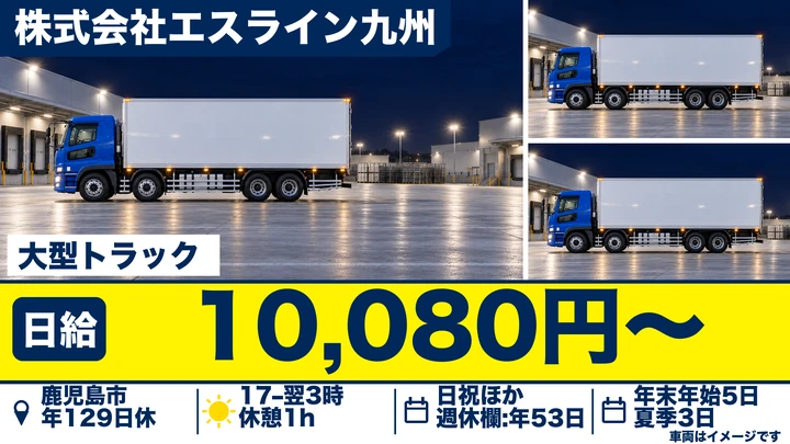 【鹿児島県鹿児島市】大型トラックドライバー/月額換算311,220円
