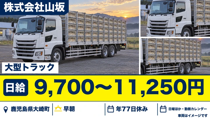 【鹿児島県大崎町】大型トラックドライバー／ブロイラー輸送