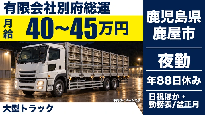 【鹿児島県鹿屋市】大型トラックドライバー／月給40万円～
