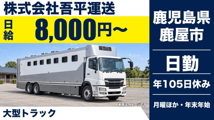 【鹿児島県鹿屋市】大型トラックドライバー／競走馬輸送