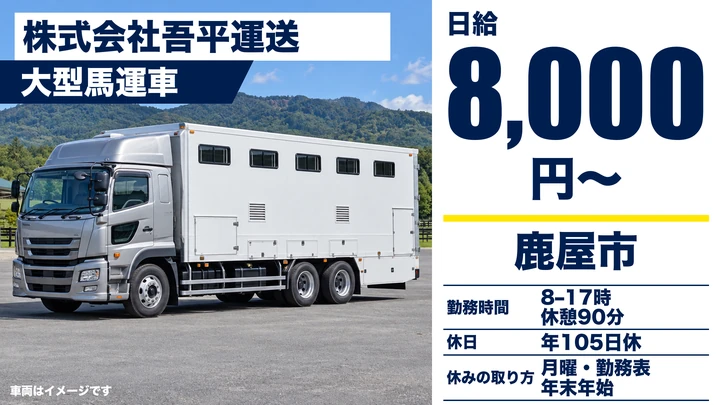 【鹿児島県鹿屋市】大型トラックドライバー／競走馬輸送