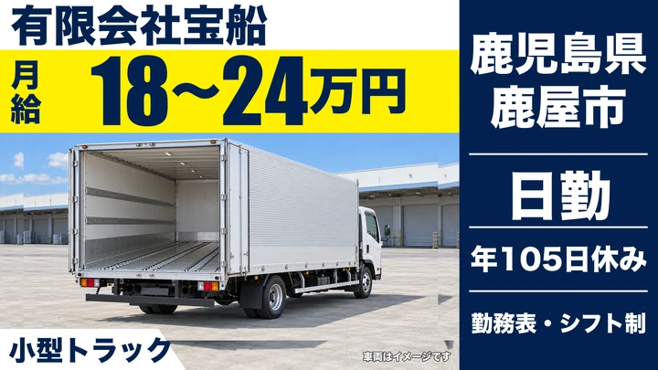 【鹿児島県鹿屋市】小型トラックドライバー／未経験歓迎