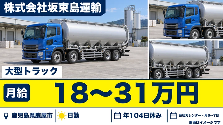 【鹿児島県鹿屋市】大型トラックドライバー／飼料配送