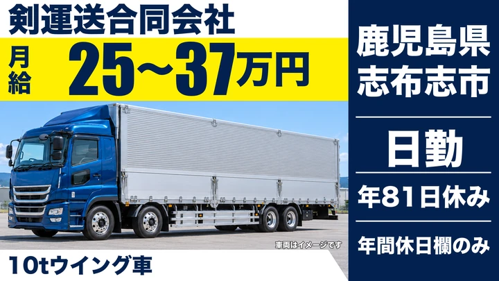 【鹿児島県志布志市】大型トラックドライバー／長距離輸送