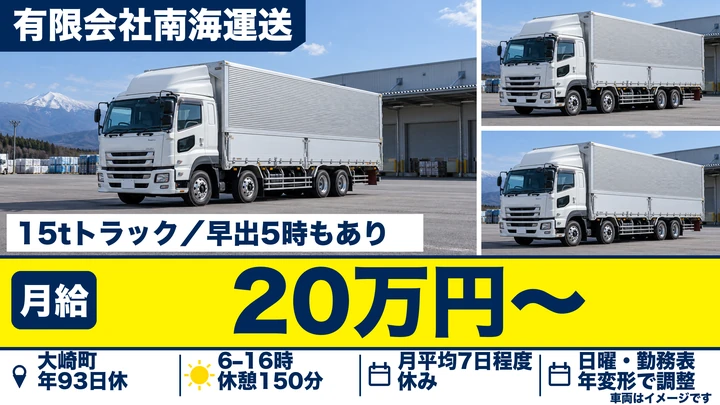 【鹿児島県大崎町】15t大型ドライバー／免許取得優遇制度あり