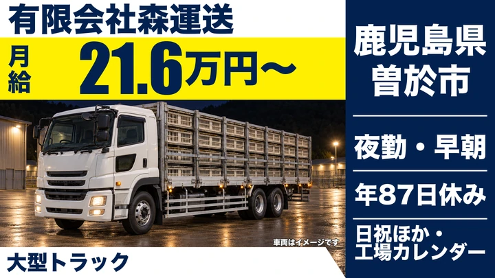 【鹿児島県曽於市】大型トラックドライバー／生鶏輸送