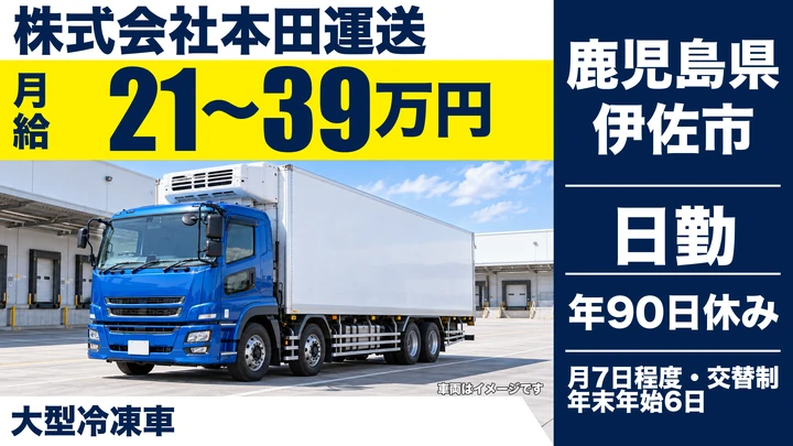 【鹿児島県伊佐市】大型トラックドライバー／冷凍食品輸送