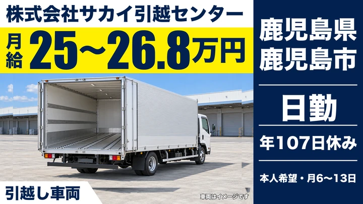 【鹿児島県鹿児島市】引越しドライバー兼スタッフ／未経験歓迎