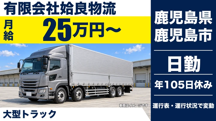【鹿児島県鹿児島市】大型トラックドライバー／完全歩合制