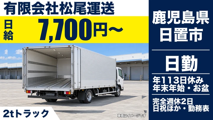 【鹿児島県日置市】小型トラックドライバー／完全週休2日制