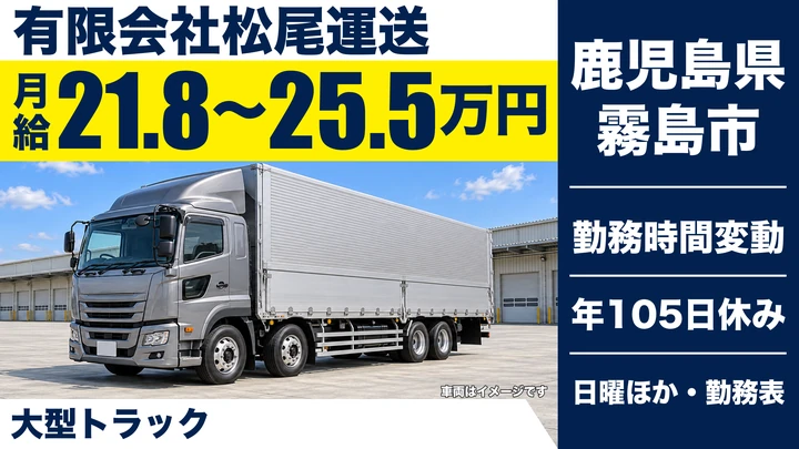 【鹿児島県霧島市】大型トラックドライバー／県内配送