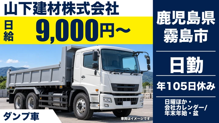 【鹿児島県霧島市】ダンプドライバー／国分・隼人エリア