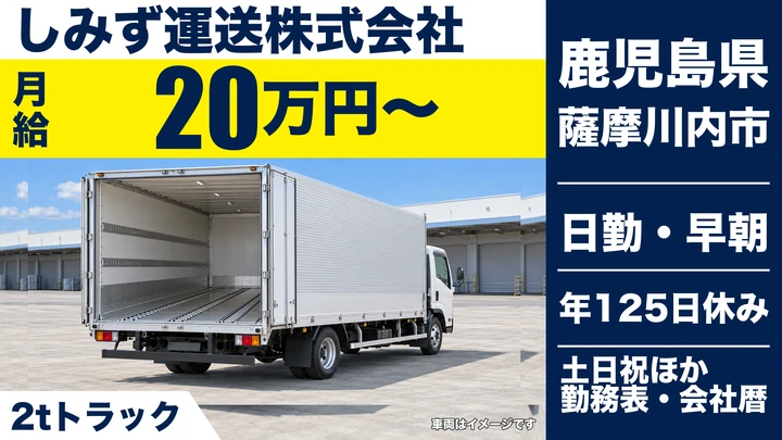 【鹿児島県薩摩川内市】小型トラックドライバー／土日休み