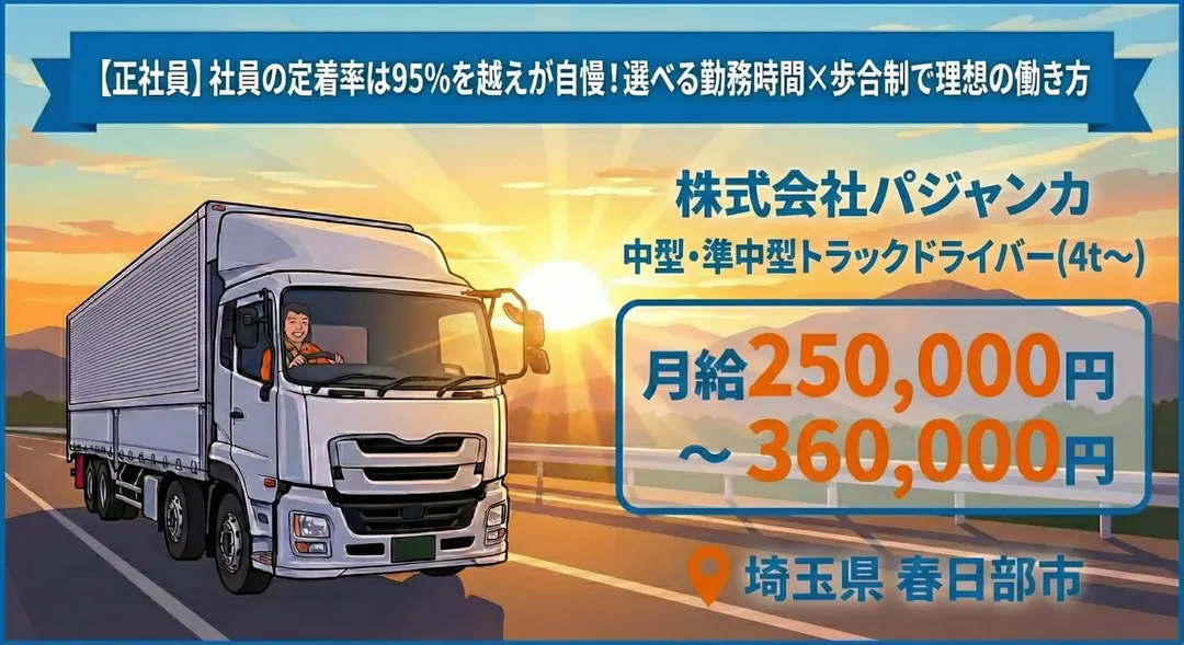 株式会社パジャンカの中型・準中型トラックドライバー求人（埼玉県春日部市）