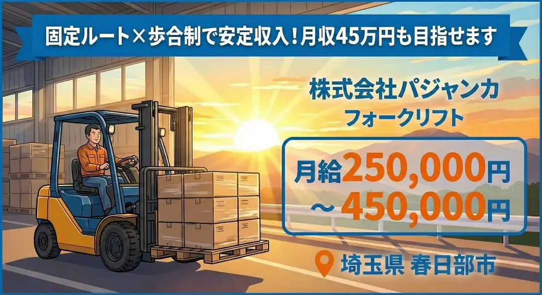大型免許＠春日部×10t大型トラックドライバー｜月45万可