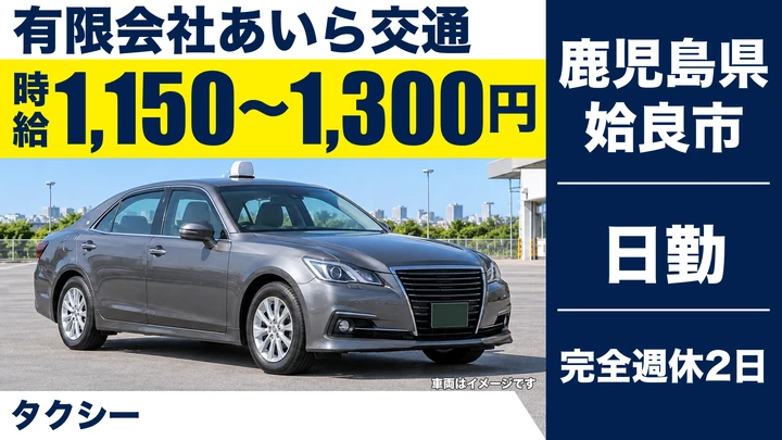 【鹿児島県姶良市】タクシードライバー／時給1,150円～