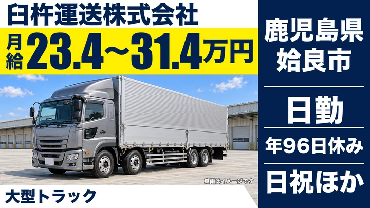【鹿児島県姶良市】大型トラックドライバー/契約社員