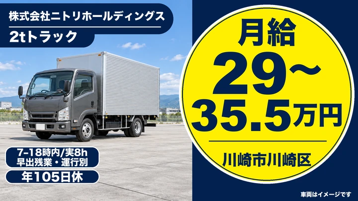 株式会社ニトリホールディングスの2tトラックドライバー求人（神奈川県川崎市川崎区）
