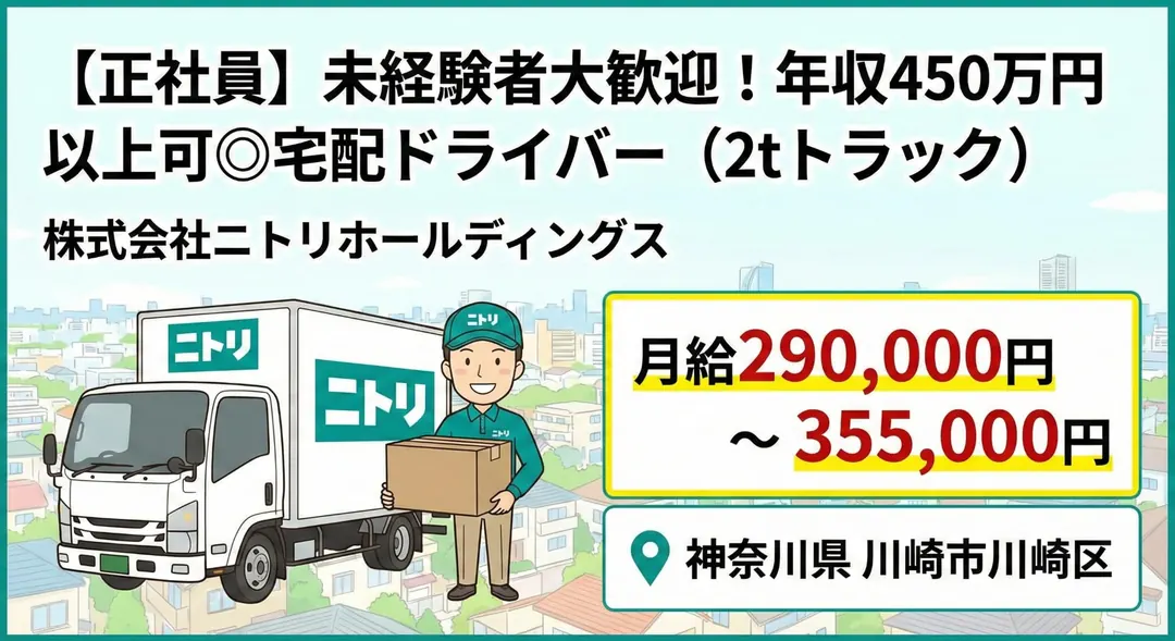 株式会社ニトリホールディングスの小型トラックドライバー求人（神奈川県川崎市川崎区）