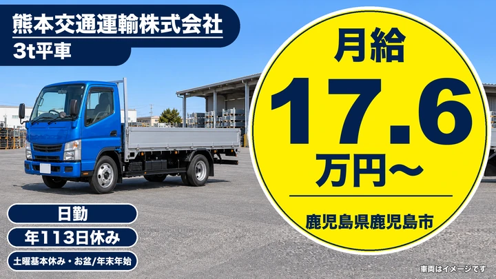 【鹿児島県鹿児島市】小型トラックドライバー／正社員
