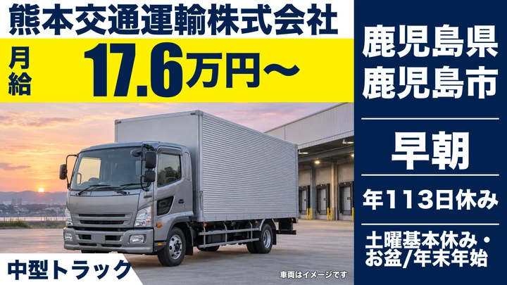 【鹿児島県鹿児島市】4tトラックドライバー／正社員