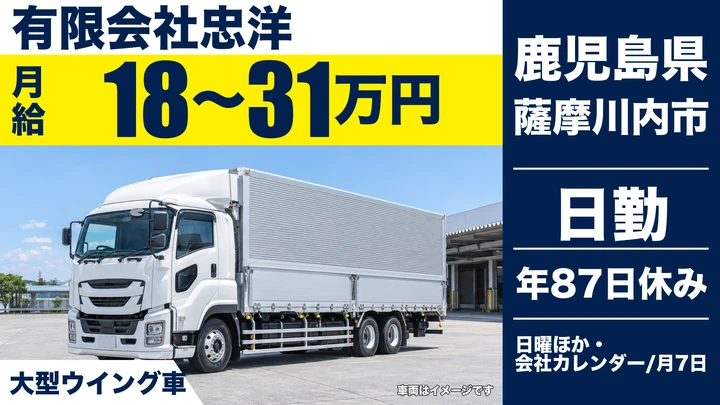 【鹿児島県薩摩川内市】大型トラックドライバー／正社員