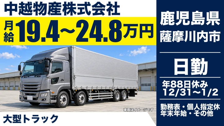 【鹿児島県薩摩川内市】大型トラックドライバー／正社員