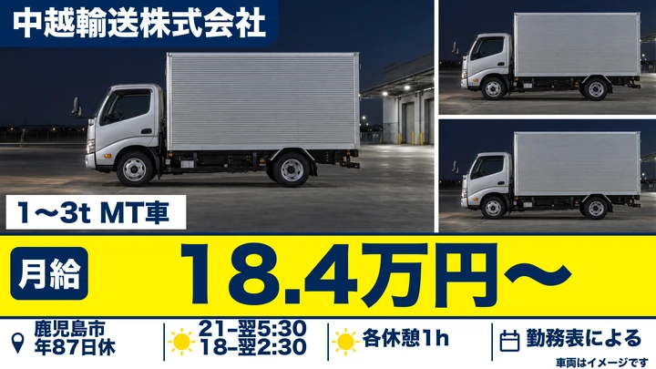 【鹿児島県鹿児島市】小型トラックドライバー/新聞配送・深夜勤務