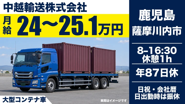 【鹿児島県薩摩川内市】大型トラックドライバー／月給240,000円～