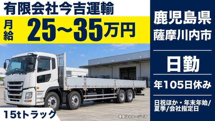【鹿児島県薩摩川内市】大型トラックドライバー／正社員