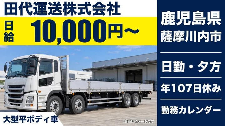 【鹿児島県薩摩川内市】大型トラックドライバー／正社員