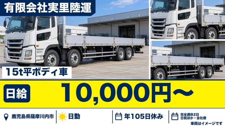 【鹿児島県薩摩川内市】大型トラックドライバー／正社員