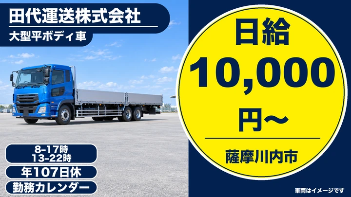 【鹿児島県薩摩川内市】大型トラックドライバー／正社員