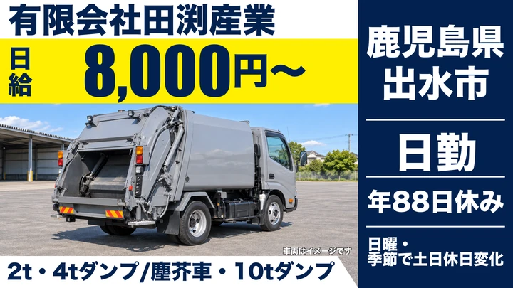 【鹿児島県出水市】廃棄物収集運搬ドライバー/正社員