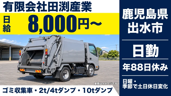 【鹿児島県出水市】ゴミ収集車ドライバー/正社員