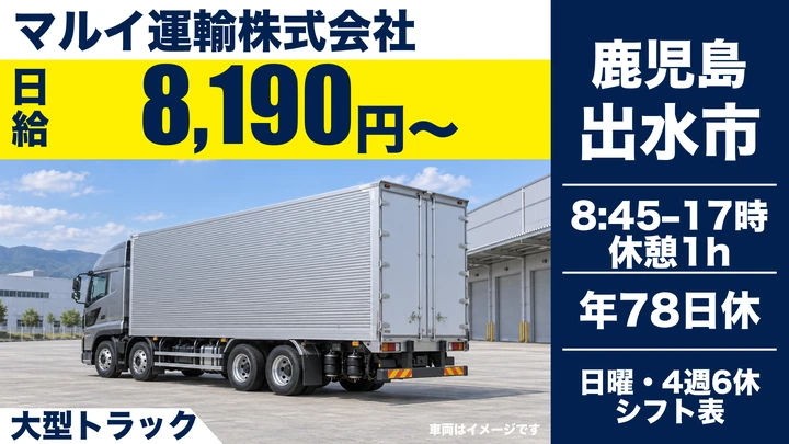 【鹿児島県出水市】大型トラックドライバー／大型免許取得費用を全額負担