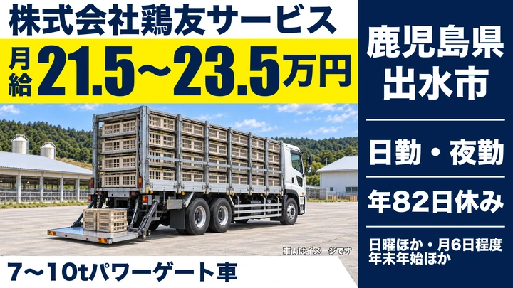 【鹿児島県出水市】大型トラックドライバー／正社員