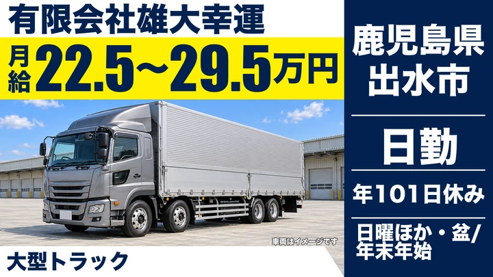 【鹿児島県出水市】大型トラックドライバー／正社員