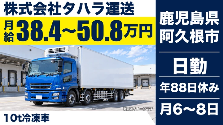 【鹿児島県阿久根市】大型トラックドライバー／正社員