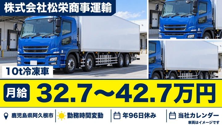 【鹿児島県阿久根市】大型トラックドライバー／正社員